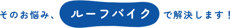 そのお悩み、ルーフバイクで解決します！